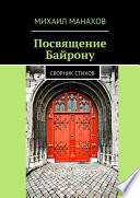 Посвящение Байрону. Сборник стихов