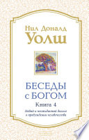 Беседы с Богом. Книга 4. Новый и неожиданный диалог о пробуждении человечества