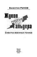 Жуков против Гальдера