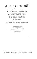 Полное собрание стихотворений в двух томах: Стихотворения, поэмы