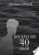 Воскресни за 40 дней