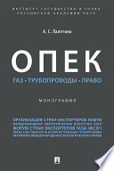 ОПЕК. Газ. Трубопроводы. Право. Монография