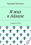 Я жил в Айхале. О жизни в СССР