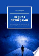 Период четвёртый. Сельские студенты (производство)