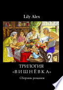 Трилогия «Вишнёвка». Сборник романов