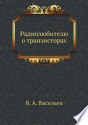 Радиолюбителю о транзисторах