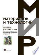 Военные нанотехнологии. Возможности применения и превентивного контроля вооружений