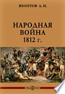 Народная война 1812 г.