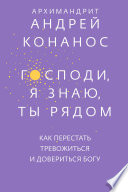 Господи, я знаю, Ты рядом. Как перестать тревожиться и довериться Богу