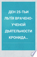 Den 25-tʹi li͡etïi͡a vracheno-uchenoĭ di͡ei͡atelʹnosti Kronida Fedorovicha Slavi͡anskago, ...