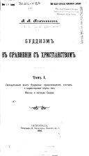 Буддизм в сравненіи с христіанством