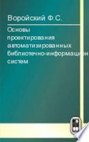 Основы проектирования автоматизированных библиотечно-информационных систем