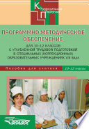 Программно-методическое обеспечение для 10-12 классов с углубленной трудовой подготовкой в специальных (корррекционных) образовательных учреждениях VIII вида. Пособие для учителя