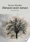 Начало всех начал. Новогодняя сказка