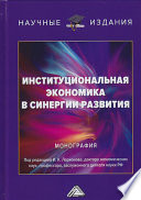 Институциональная экономика в синергии развития