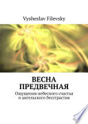 Весна предвечная. Ощущения небесного счастья и ангельского бесстрастия