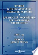 Чтения в Императорском Обществе Истории и Древностей Российских при Московском Университете. 1902