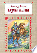 Казачьи былины