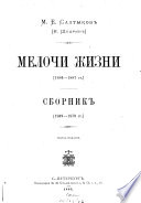 Polnoe sobranie sochineniĭ M.E. Saltykova (N. Shchedrina).: Melochi zhizni (1886-1887 gg.). Sbornik (1869-1879 gg)