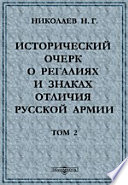 Исторический очерк о регалиях и знаках отличия русской армии