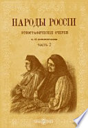 Народы России. Этнографические очерки