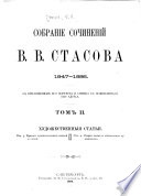 Собрание сочинении В. В. Стасова, 1847-1886: Художественныя статьи