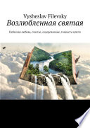 Возлюбленная святая. Небесная любовь, счастье, оздоровление, тонкость чувств