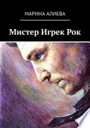 Мистер Игрек Рок