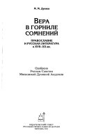 Вера в горниле сомнений