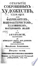 Открытие сокровенных художеств, служащее для фабриканнтов, мануфактуристов, художников, мастеровых людей и для экономии