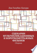 Сценарии мультипликационных и короткометражных фильмов. Сборник