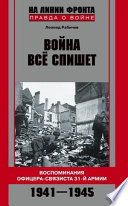 Война все спишет. Воспоминания офицера-связиста 31 армии. 1941-1945