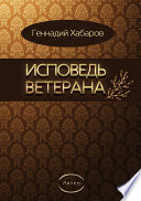 Исповедь ветерана