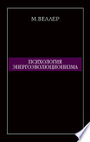 Психология энергоэволюционизма