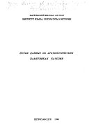 Новые данные об археологических памятниках Карелии