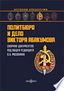 Политбюро и дело Виктора Абакумова: сборник документов