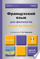 Французский язык для филологов. Manuel de francais. Учебник для академического бакалавриата