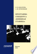 Программа спецкурса «Книжная графика»