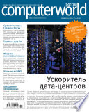 Журнал Computerworld Россия