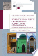 Конфессиональное образование в Дагестане в общероссийском образовательном контексте: история и современность