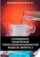 О крашении. Химическая технология волокнистых веществ