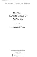 Птицы Советского Союза