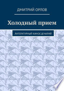 Холодный прием. Литературный киносценарий