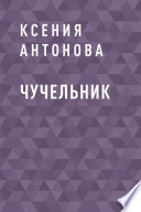 Чучельник