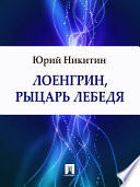 Лоенгрин, рыцарь Лебедя