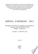 Вперед – в прошлое – 2011! Часть 1