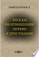 Беседы об отношении церкви к христианам