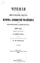 Chtenīi͡a v Imperatorskom obshchestvi͡e istorīi i drevnosteĭ rossiĭskikh pri Moskovskom universiteti͡e