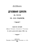 Dukhovnai{u0361}a shkola v Rossii v XIX stoli{u0361}etii: Vremi{u0361}a Komissii Dukhovnykh Uchilishch