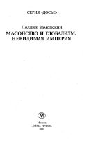 Масонство и глобализм